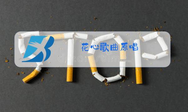 花心歌曲原唱 日本昂图片